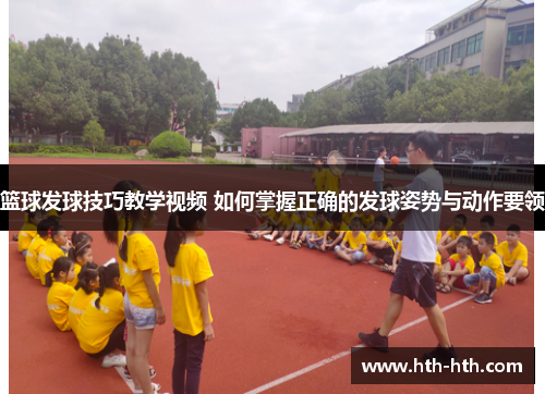篮球发球技巧教学视频 如何掌握正确的发球姿势与动作要领